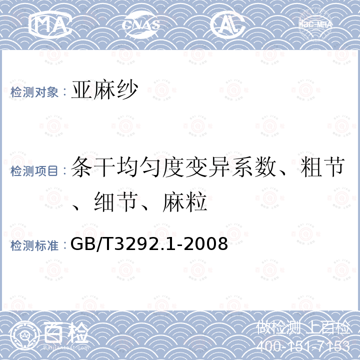 条干均匀度变异系数、粗节、细节、麻粒 纺织品 纱线条干不匀试验方法 第1部分：电容法