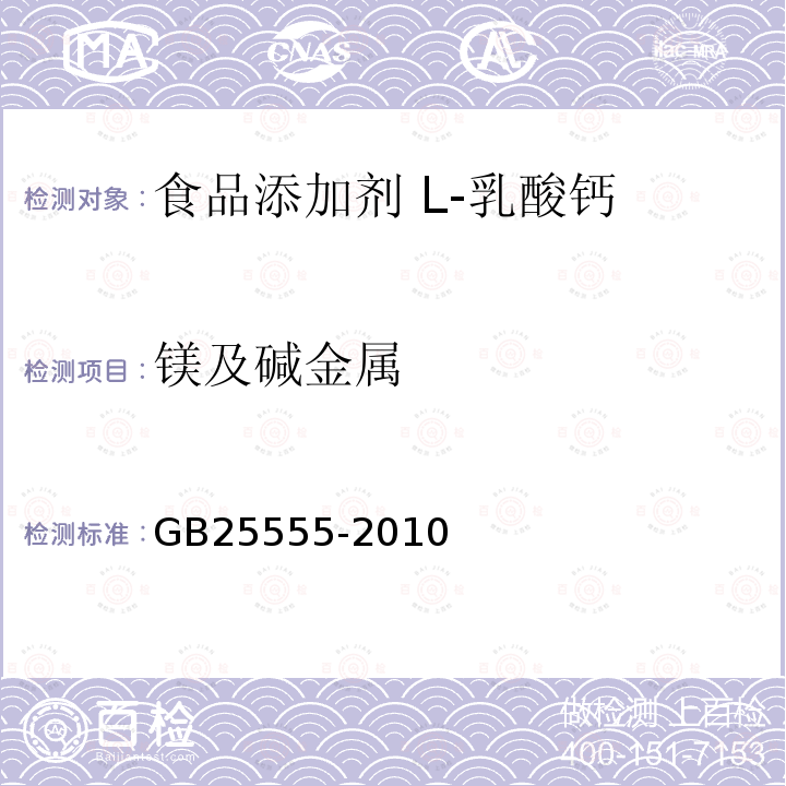 镁及碱金属 食品安全国家标准 食品添加剂 L-乳酸钙