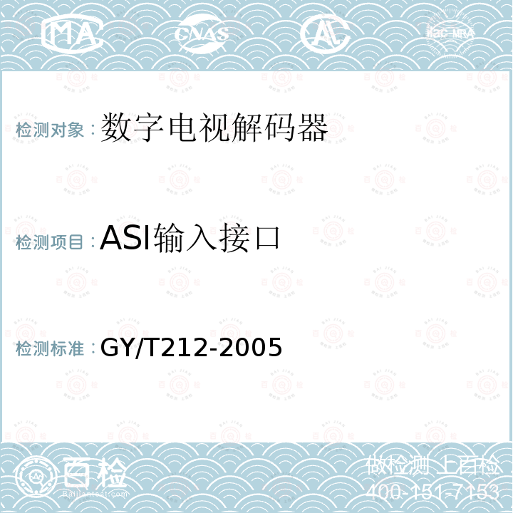 ASI输入接口 标准清晰度数字电视编码器、解码器技术要求和测量方法