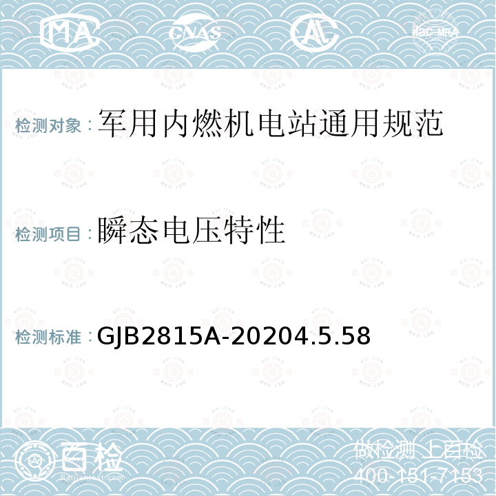 瞬态电压特性 军用内燃机电站通用规范