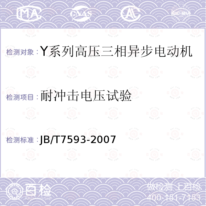 耐冲击电压试验 Y系列高压三相异步电动机技术条件(机座号355-630)