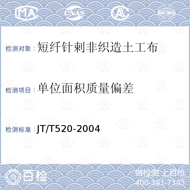 单位面积质量偏差 公路工程土工合成材料 短纤针刺非织造土工布