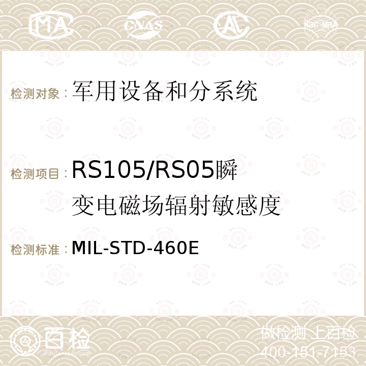 RS105/RS05
瞬变电磁场辐射敏感度 MIL-STD-460E 分系统和设备电磁干扰特性控制要求