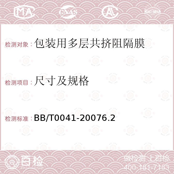 尺寸及規格 包裝用多層共擠阻隔膜通則