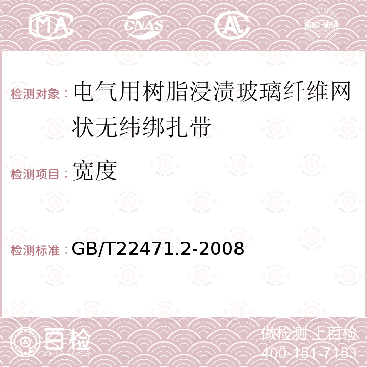 宽度 电气绝缘用树脂浸渍玻璃纤维网状无纬绑扎带 第2部分:试验方法