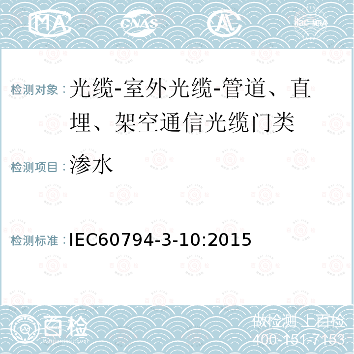 渗水 IEC 60794-3-10-2015 光缆 第3-10部分:室外光缆 管道、直埋和缠绕式架空通信光缆的族规范