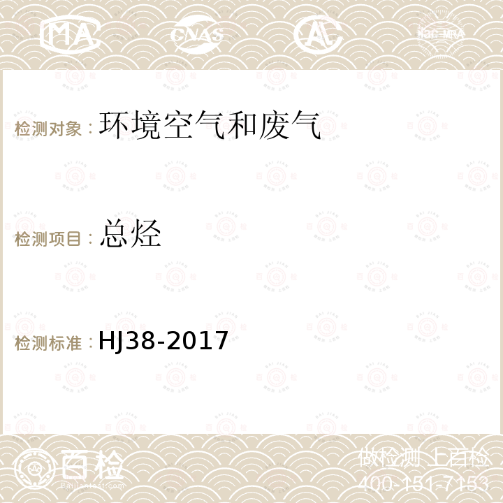 总烃 固定污染源废气 总烃甲烷和非甲烷总烃的测定 气相色谱法