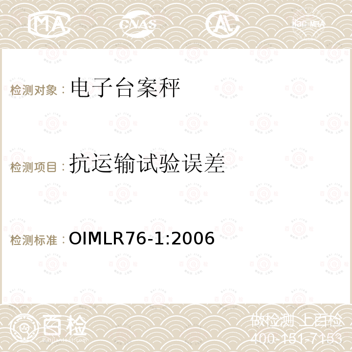 抗运输试验误差 OIML R76-1-2006 非自动衡器