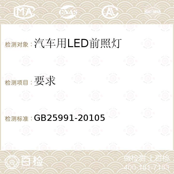 要求 GB 25991-2010 汽车用LED前照灯