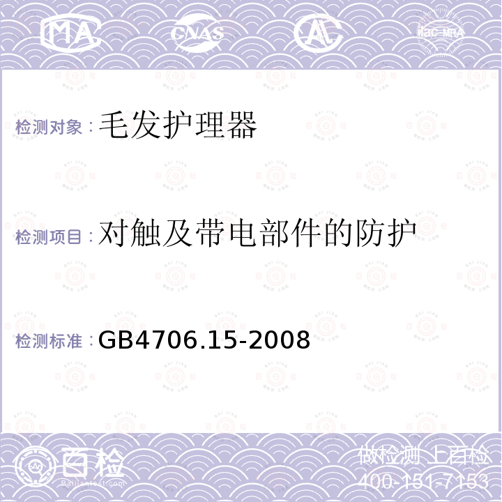 对触及带电部件的防护 家用和类似用途电器的安全 皮肤及毛发护理器具的特殊要求