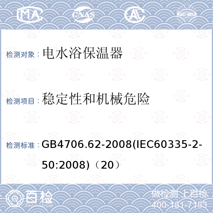 稳定性和机械危险 家用和类似用途电器的安全商用电水浴保温器的特殊要求