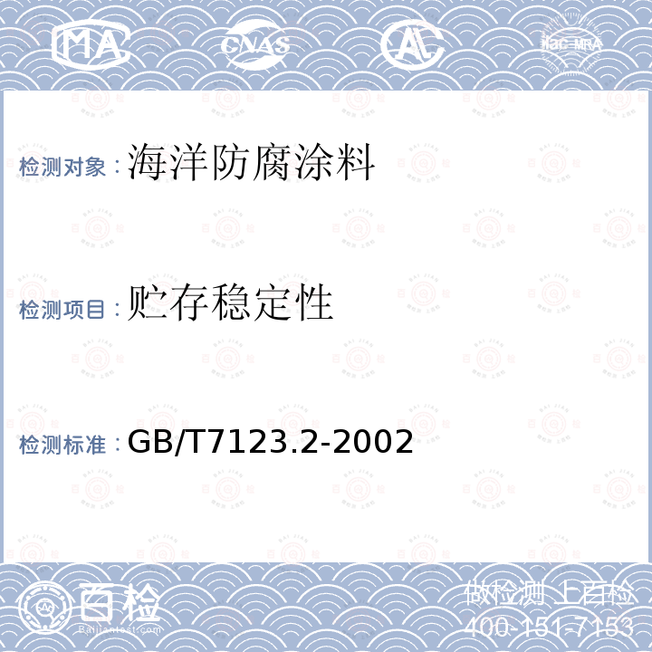 贮存稳定性 GB/T 7123.2-2002 胶粘剂贮存期的测定