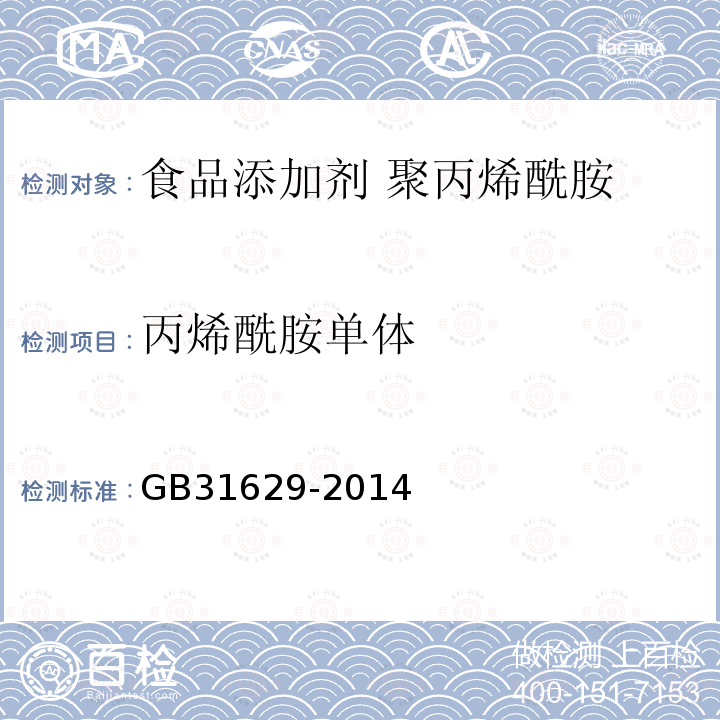 丙烯酰胺单体 食品安全国家标准 食品添加剂 聚丙烯酰胺