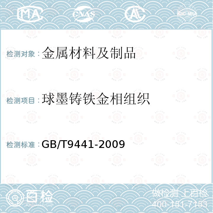 球墨铸铁金相组织 球墨铸铁金相检验