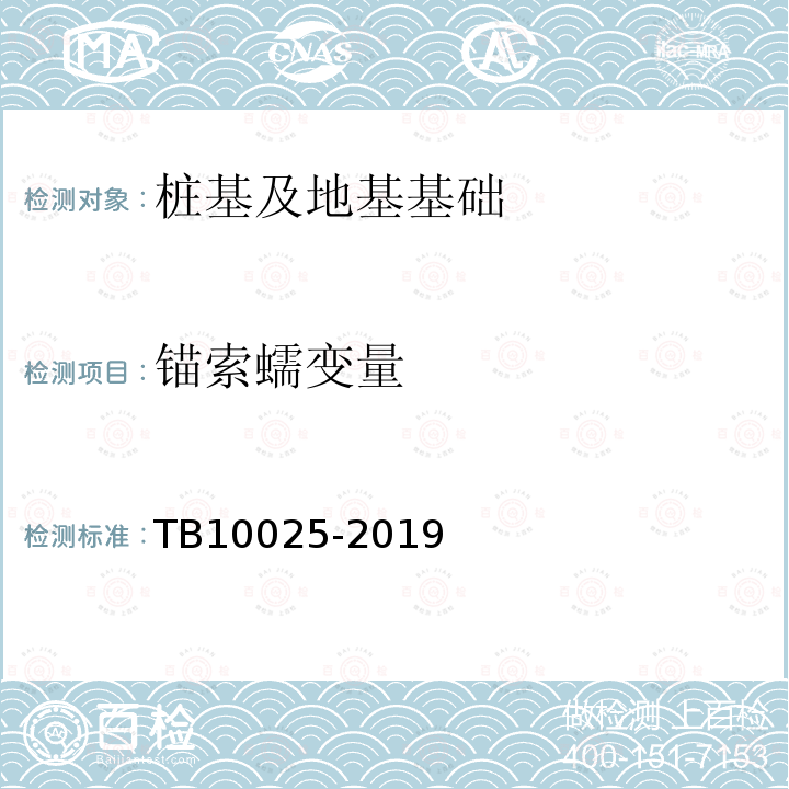 锚索蠕变量 TB 10025-2019 铁路路基支挡结构设计规范(附条文说明)