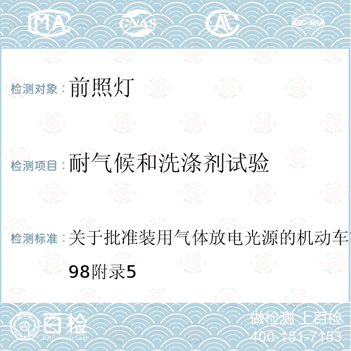 耐气候和洗涤剂试验 关于批准装用气体放电光源的机动车前照灯的统一规定