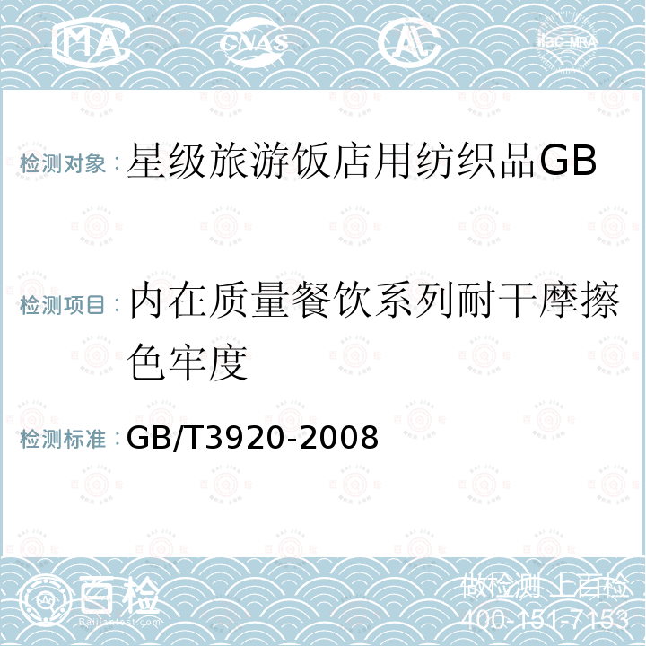 内在质量餐饮系列耐干摩擦色牢度 纺织品色牢度试验耐摩擦色牢度