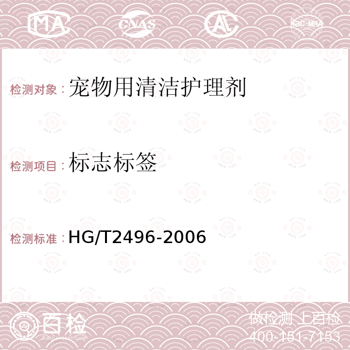 标志标签 HG/T 2496-2006 漂白粉