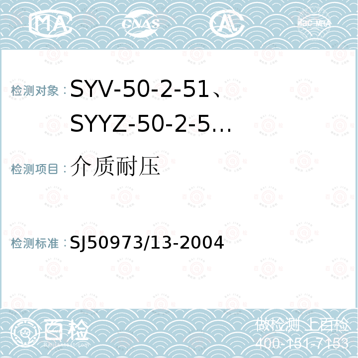 介质耐压 SYV-50-2-51、SYYZ-50-2-51型实心聚乙烯绝缘柔软射频电缆详细规范