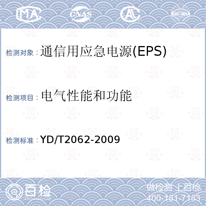 电气性能和功能 通信用应急电源(EPS)