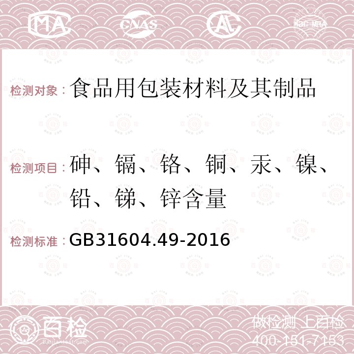 砷、镉、铬、铜、汞、镍、铅、锑、锌含量 食品安全国家标准 食品接触材料及制品 砷、镉、铬、铅的测定和砷、镉、铬、镍、铅、锑、锌迁移量的测定