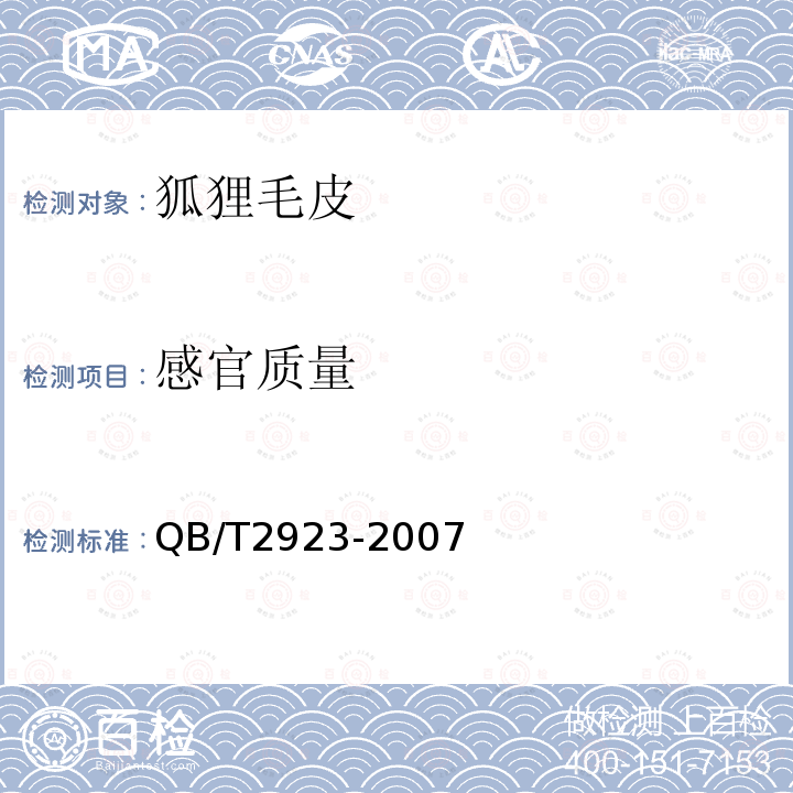 感官质量 QB/T 2923-2007 狐狸毛皮