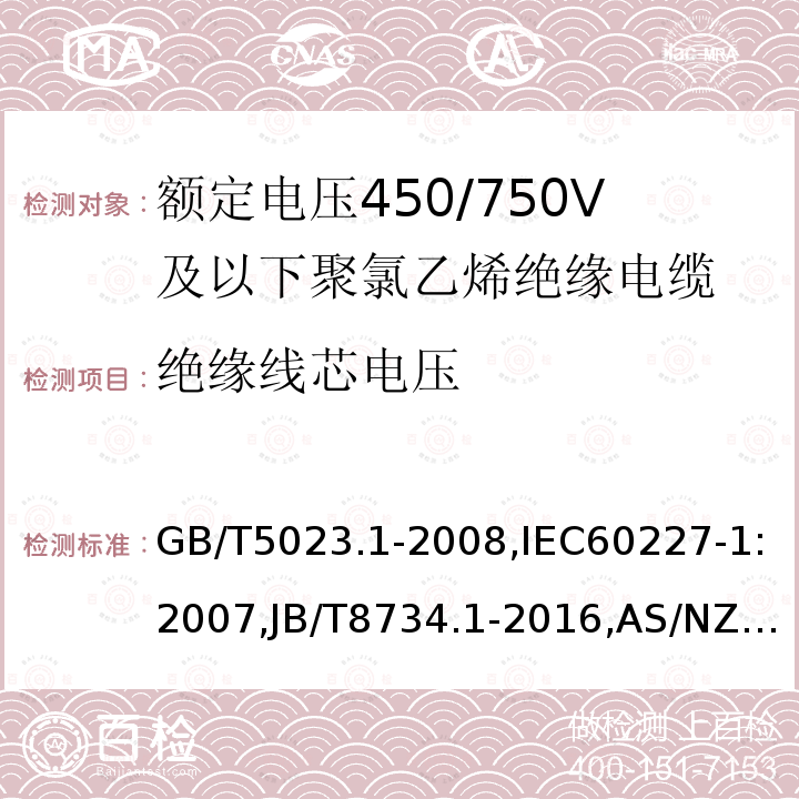 绝缘线芯电压 额定电压450/750V及以下聚氯乙烯绝缘电缆 第1部分：一般要求