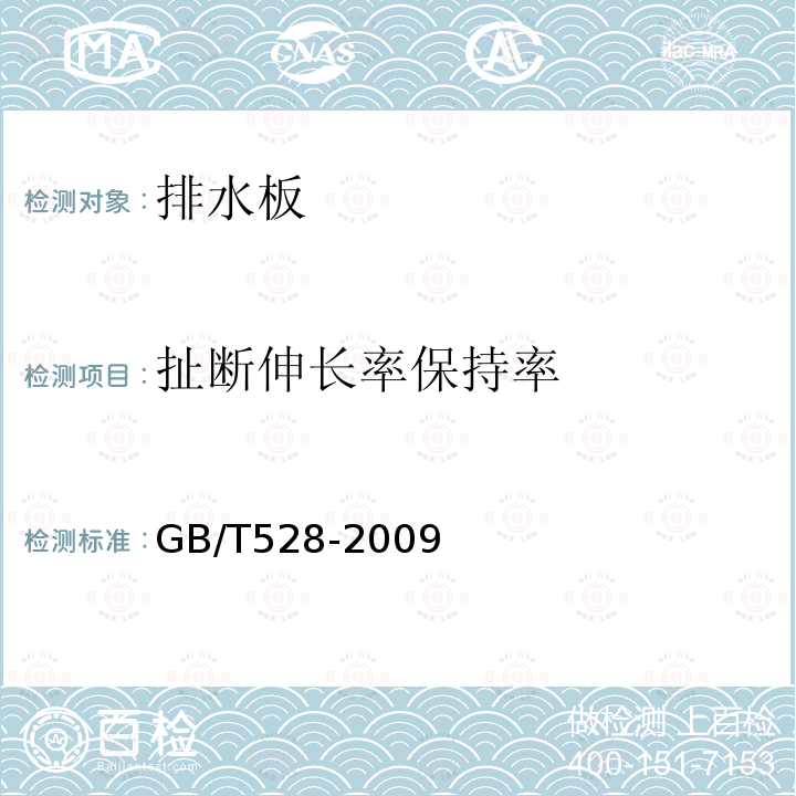 扯断伸长率保持率 硫化橡胶或热塑性橡胶 拉伸应力应变性能的测定