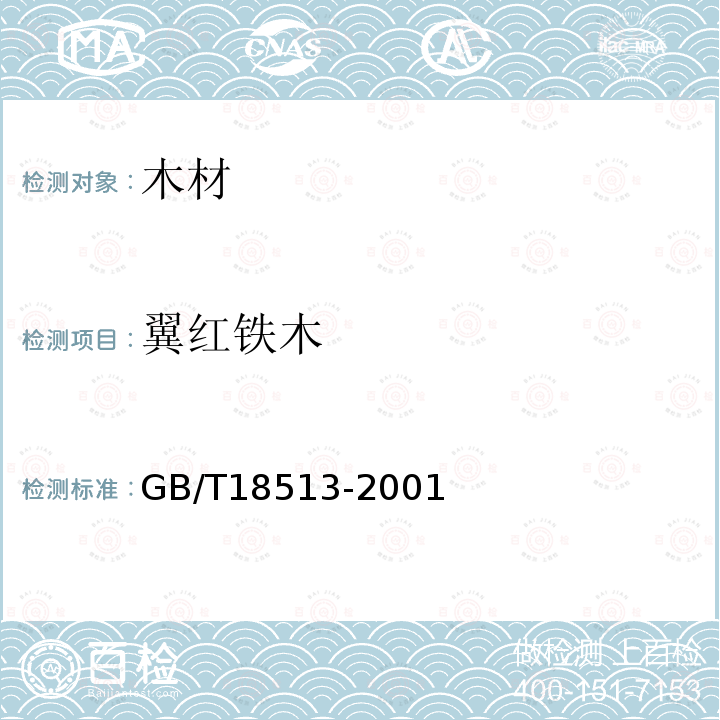 翼红铁木 GB/T 18513-2001 中国主要进口木材名称