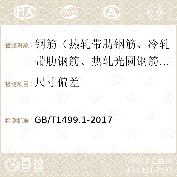 尺寸偏差 鋼筋混凝土用鋼 第1部分：熱軋光圓鋼筋 第8.3條