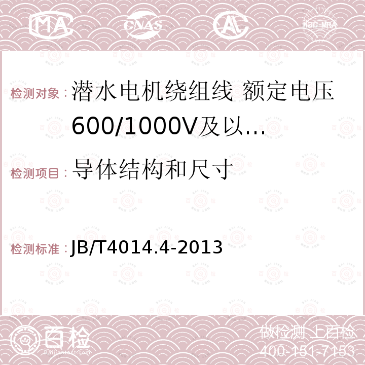 导体结构和尺寸 潜水电机绕组线 第4部分:额定电压600/1000V及以下交联聚乙烯绝缘尼龙护套耐水绕组线