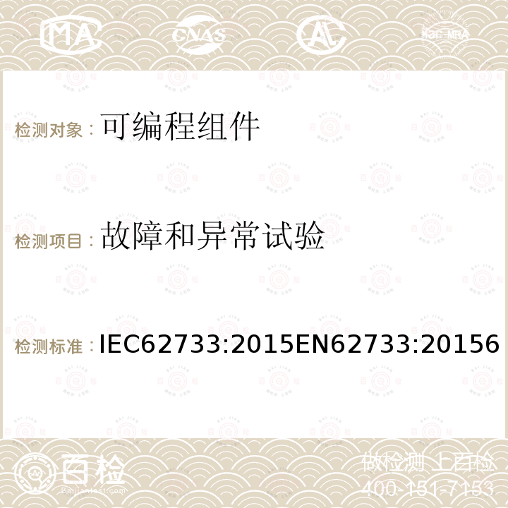 故障和异常试验 在灯的电子控制装置的可编程组件 一般要求和安全要求