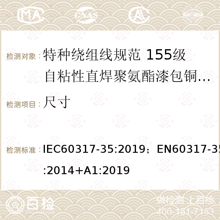 尺寸 特种绕组线规范 第35部分：155级自粘性直焊聚氨酯漆包铜圆线