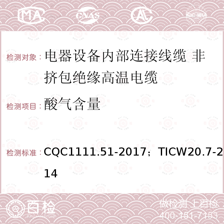 酸气含量 电器设备内部连接线缆认证技术规范 第7部分：非挤包绝缘高温电缆