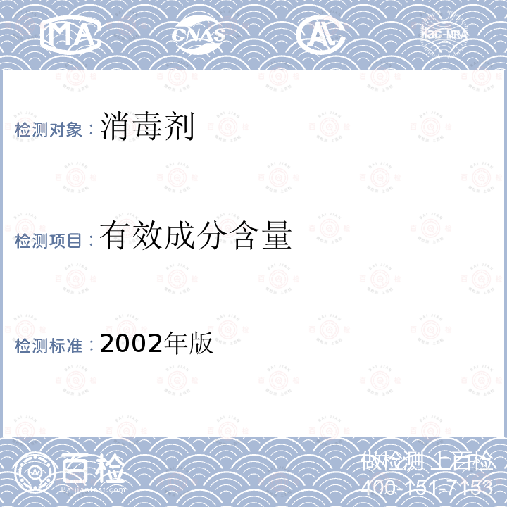 有效成分含量 消毒技术规范 2002年版