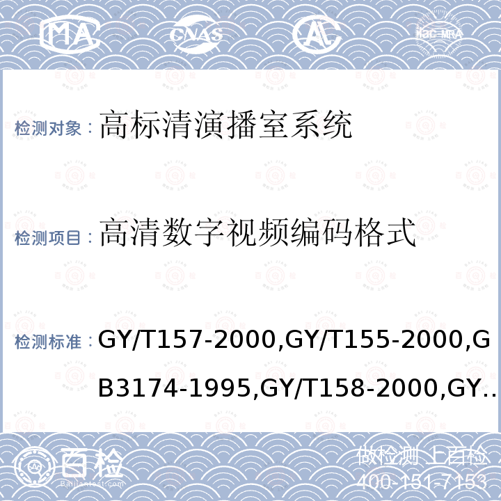 高清数字视频编码格式 演播室高清晰度电视数字视频信号接口 
高清晰度电视节目制作及交换用视频参数值 
PAL-D制电视广播技术规范 
演播室数字音频信号接口 
数字音频设备音频特性测量方法 
电视中心制作系统运行维护规程 
电视广播声音和图像的相对定时 
标准清晰度电视数字视频通道技术要求和测量方法 
电视视频通道测试方法 
广播声频通道技术指标测量方法