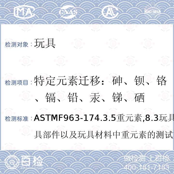 特定元素迁移：砷、钡、铬、镉、铅、汞、锑、硒 标准消费者安全规范 玩具安全