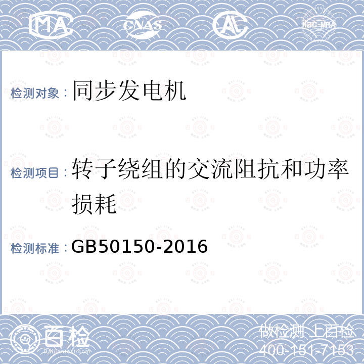 转子绕组的交流阻抗和功率损耗 电气装置安装工程电气设备交接试验标准