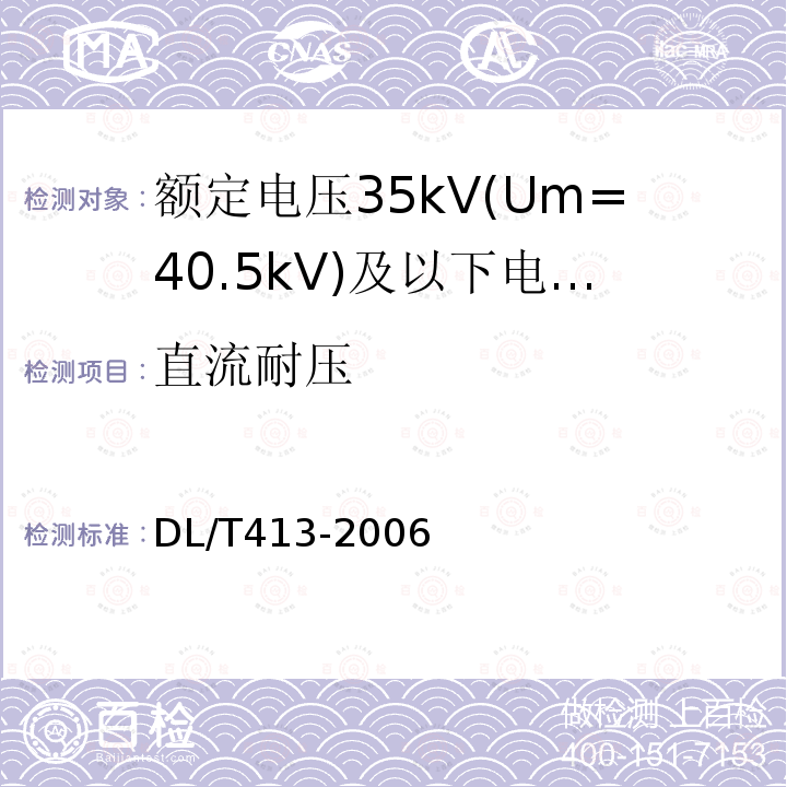 直流耐压 额定电压35kV(Um=40.5kV)及以下电力电缆热缩式附件技术条件