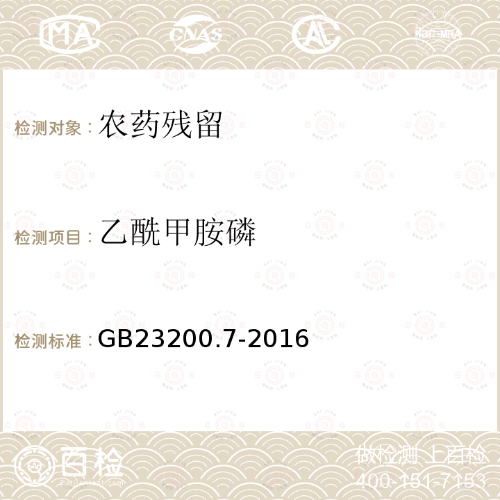 乙酰甲胺磷 食品安全国家标准 蜂蜜、果汁和果酒中497种农药及相关化学品残留量的测定 气相色谱-质谱法