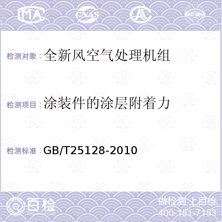 涂装件的涂层附着力 直接蒸发式全新风空气处理机组