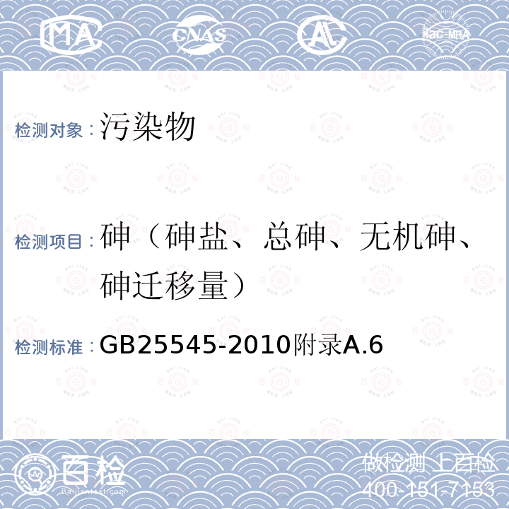 砷（砷盐、总砷、无机砷、砷迁移量） 食品安全国家标准食品添加剂L（+）-酒石酸