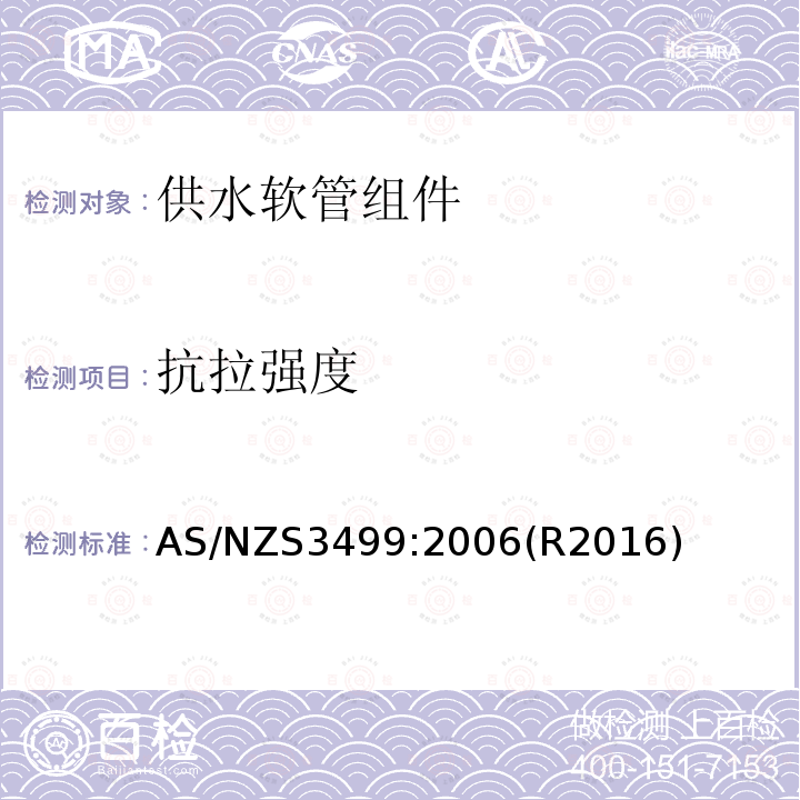 抗拉强度 AS/NZS 3499-2006(R2016) 供水软管组件