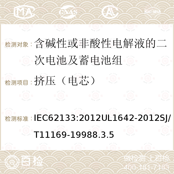 挤压（电芯） 含碱性或非酸性电解液的二次电池及蓄电池组：便携式密封二次电池及应用于便携式设备中由它们制造的电池组的安全要求