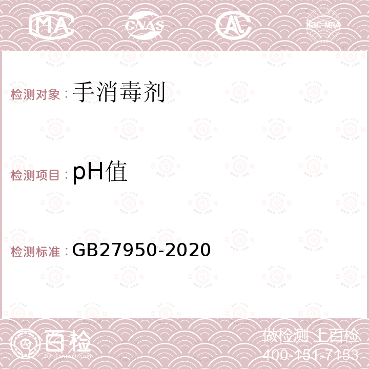 pH值 手消毒剂通用要求