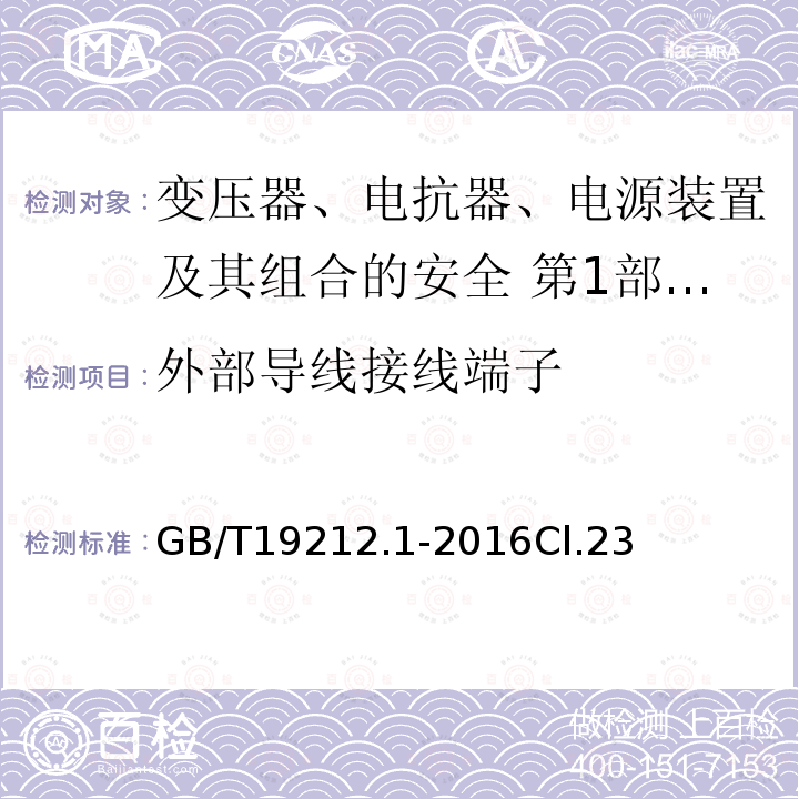 外部导线接线端子 变压器、电抗器、电源装置及其组合的安全 第1部分：通用要求和试验