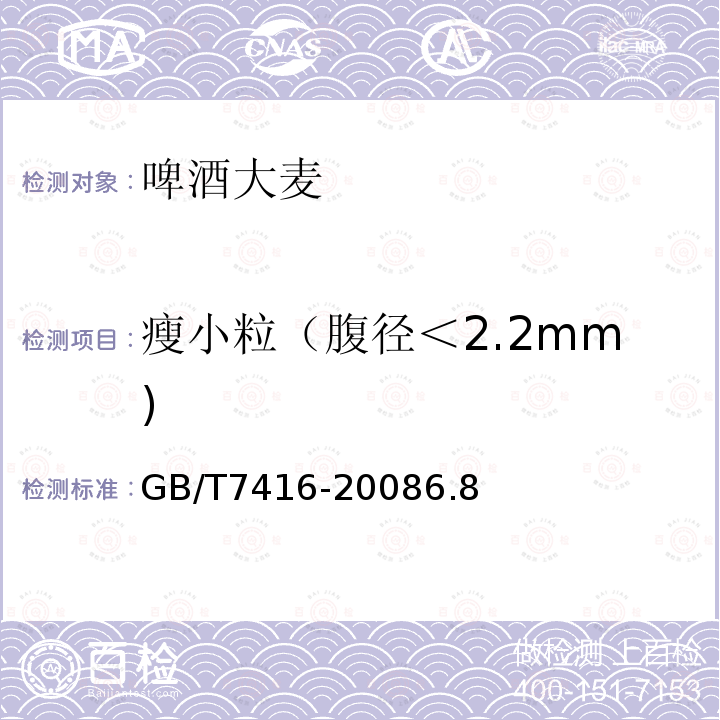 瘦小粒（腹径＜2.2mm) GB/T 7416-2008 啤酒大麦
