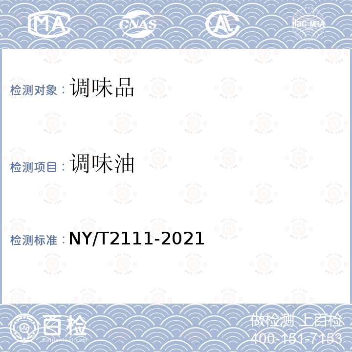 调味油 NY/T 2111-2021 绿色食品 调味油