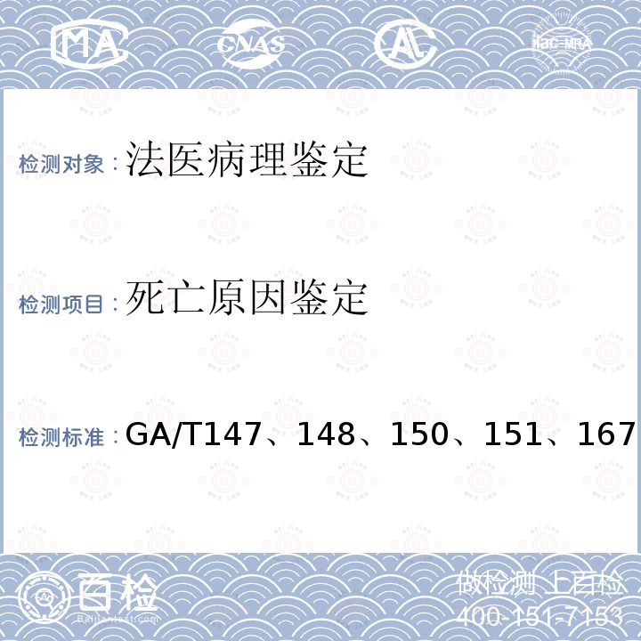 死亡原因鉴定 尸体检验技术总则 、 法医学 病理检材的提取、固定、取材及保存规范 、 法医学 机械性窒息尸体检验规范 、 法医学 新生儿尸体检验规范 、 
法医学 中毒尸体检验规范 、 法医学 猝死尸体检验规范