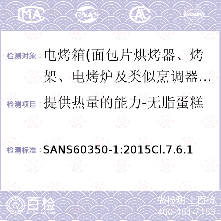 提供热量的能力-无脂蛋糕 SANS60350-1:2015Cl.7.6.1 家用厨房器具－通用部分I-电灶、烤箱、蒸汽烤箱及烤架器具 -性能测量方法